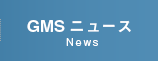 GMSニュース News